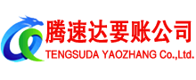 清新腾速达讨账公司